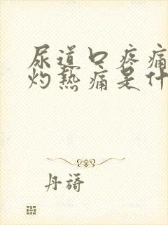 尿道口疼痛尿道灼热痛是什么原因