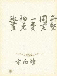 与神一同升级漫画免费完整版