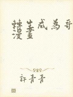 转生成为哥布林漫画