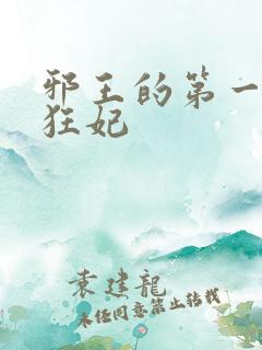 邪王的第一毒医狂妃