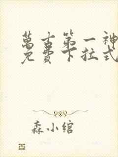 万古第一神漫画免费下拉式六漫画