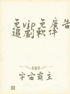 免vip免广告追剧软件