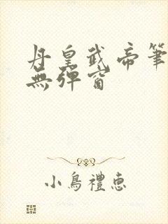 丹皇武帝笔趣阁无弹窗