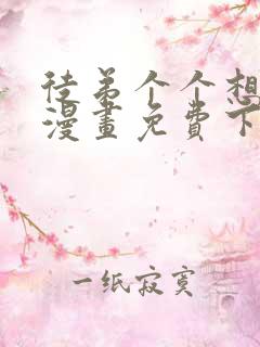 徒弟个个想杀我漫画免费下拉式