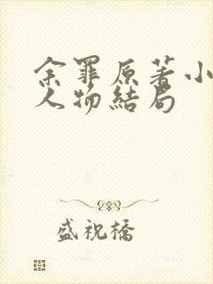 余罪原著小说各人物结局