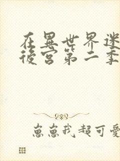 在异世界迷宫开后宫第二季在哪看