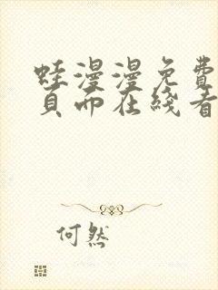 蛙漫漫免费漫画页面在线看漫画