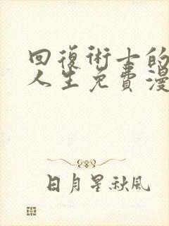 回复术士的重来人生免费漫画下拉式