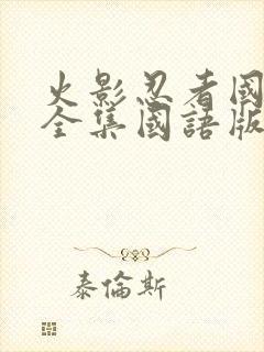 火影忍者国语版全集国语版在哪里看