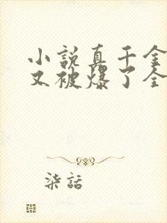 小说真千金马甲又被爆了全文免费阅读