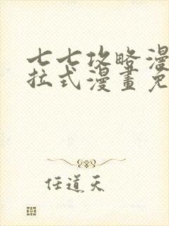 七七攻略漫画下拉式漫画免费