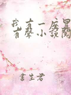 我有一座冒险屋有声小说阅读