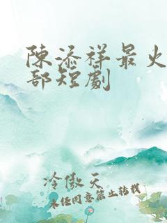 陈添祥最火的5部短剧