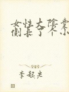 女性大阴囊唇内侧长了个小肉球