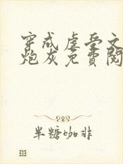 穿成虐受文里的炮灰免费阅读全文