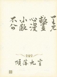 不小心救了江湖公敌漫画免费阅读166