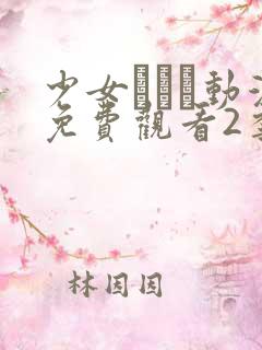 少女たちよ动漫免费观看2季