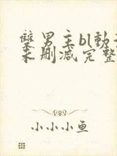 双男主bl动漫未删减完整版