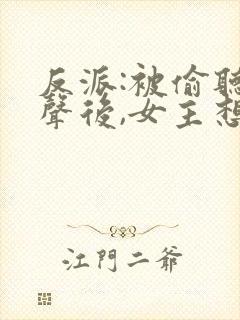 反派:被偷听心声后,女主想当我后宫漫画