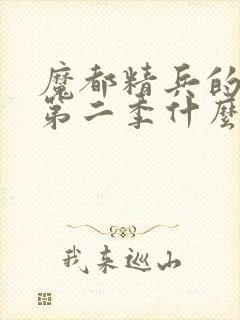 魔都精兵的奴隶第二季什么时候出