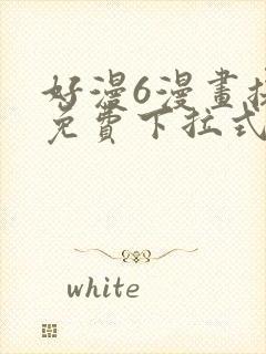 好漫6漫画提供免费下拉式漫画阅读