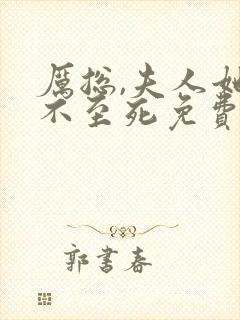 厉总,夫人她罪不至死免费