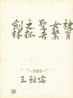 剑之圣女被哥布林抓去繁育哪一集