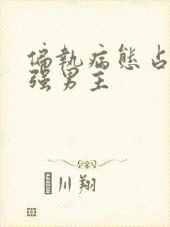 偏执病态占有欲强男主