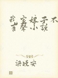 我家娘子不是妖有声小说