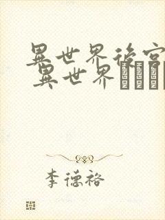 异世界后宫物语 异世界ハーレム物语