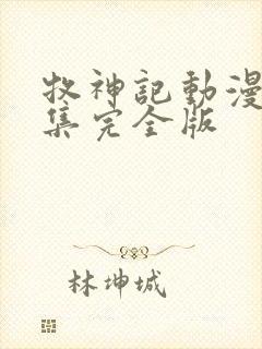 牧神记动漫16集完全版