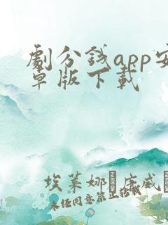 剧分钱app安卓版下载