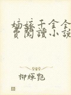 嫡嫁千金全文免费阅读小说无弹窗笔趣阁