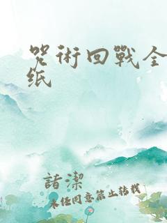 咒术回战全屏壁纸