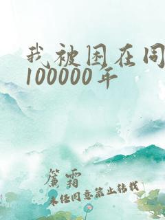 我被困在同一天100000年