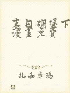 末日碉堡下拉式漫画免费