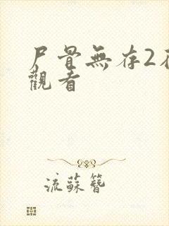 尸骨无存2在线观看