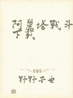 阿丽塔战斗天使下载