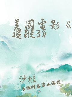 美国电影《末日追踪3》