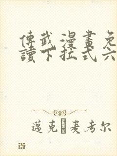 传武漫画免费阅读下拉式六漫画