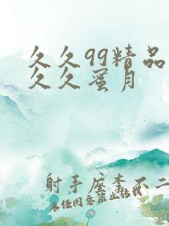 久久99精品久久久蜜月