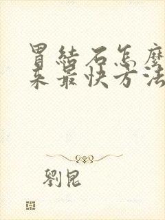 胃结石怎么排出来最快方法