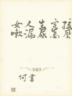 女人生完孩子咳嗽漏尿怎么回事