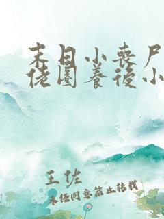 末日小丧尸被大佬圈养后小说免费阅读