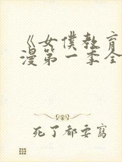 《女仆教育》动漫第一季全集免费观看