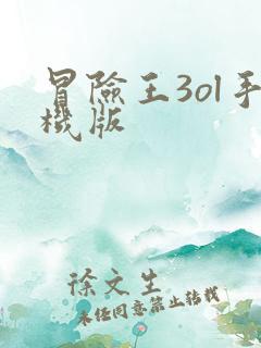 冒险王3ol手机版