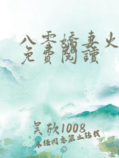 八零娇妻火辣辣免费阅读