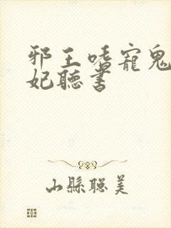 邪王嗜宠鬼医狂妃听书