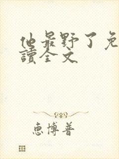 他最野了免费阅读全文