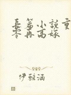 长篇小说重生七零再高嫁